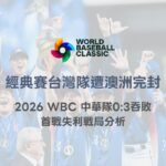 經典賽台灣隊遭澳洲完封｜2026 WBC 中華隊0:3吞敗　首戰失利戰局分析