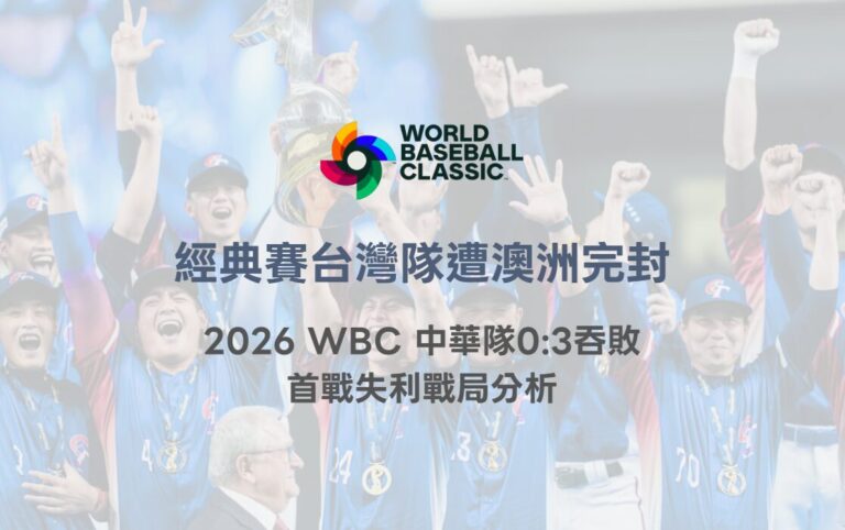 經典賽台灣隊遭澳洲完封｜2026 WBC 中華隊0:3吞敗　首戰失利戰局分析