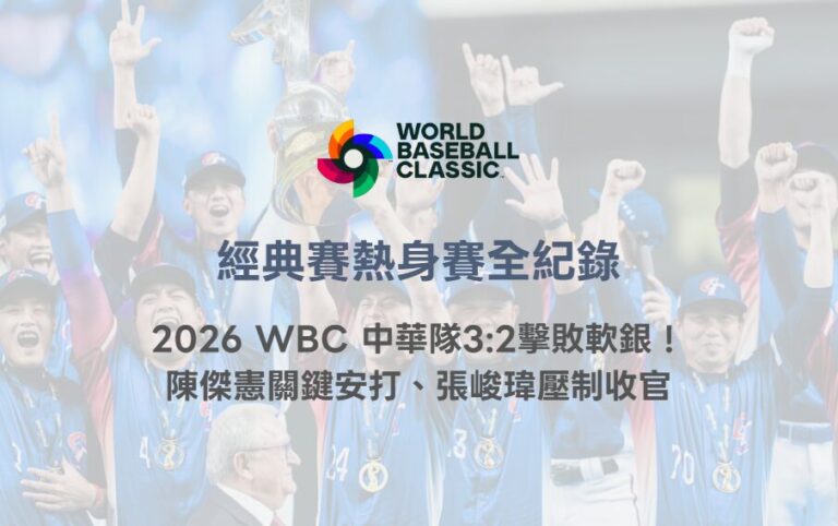 經典賽熱身賽全紀錄｜2026 WBC 中華隊3:2擊敗軟銀！陳傑憲關鍵安打、張峻瑋壓制收官
