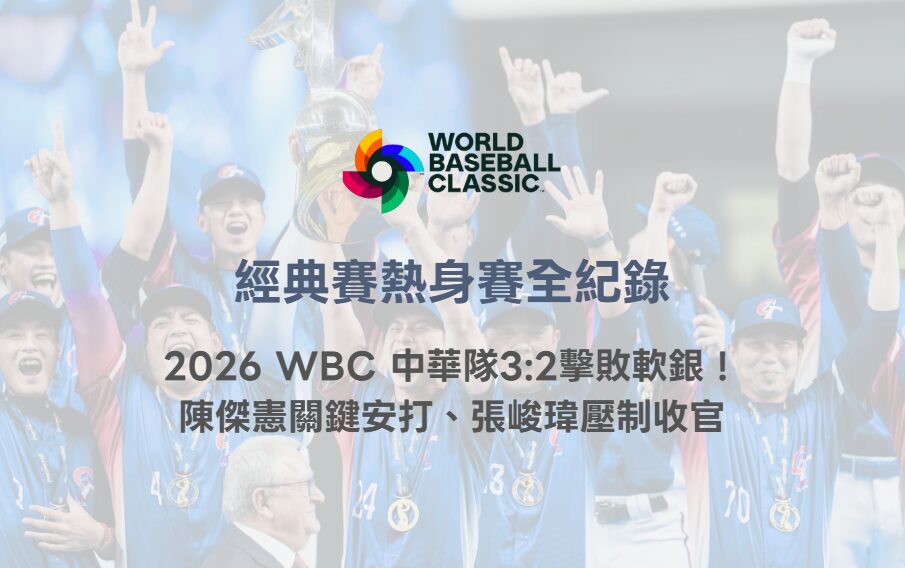經典賽熱身賽全紀錄｜2026 WBC 中華隊3:2擊敗軟銀！陳傑憲關鍵安打、張峻瑋壓制收官