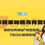 台灣彩券賓果加碼元宵登場！限時5天爆出「財富密碼」傳聞，78OK娛樂實測：真的有變甜嗎？