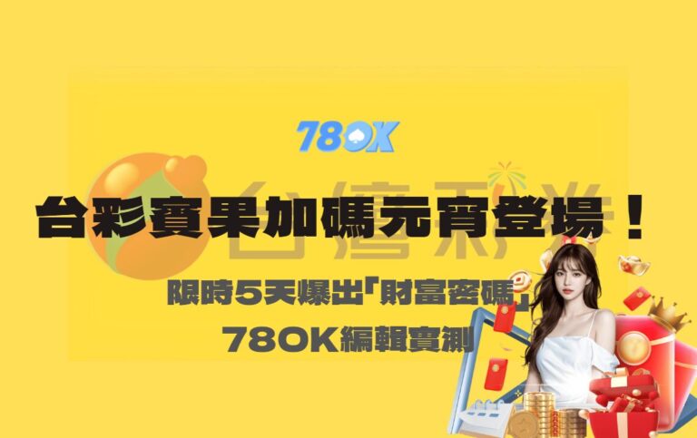 台灣彩券賓果加碼元宵登場！限時5天爆出「財富密碼」傳聞，78OK娛樂實測：真的有變甜嗎？