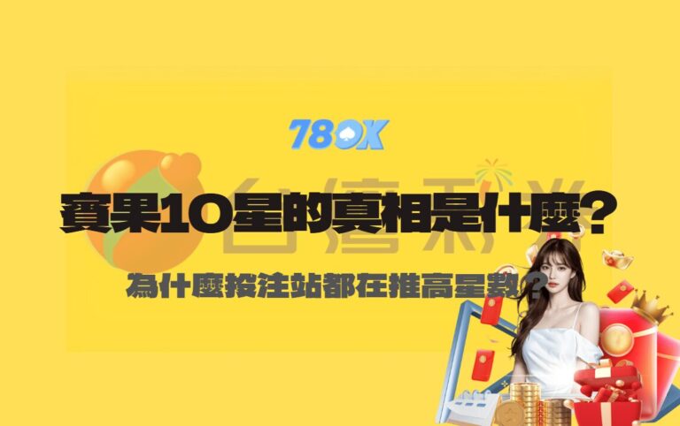 賓果賓果10星的真相是什麼?為什麼投注站都在推高星數？