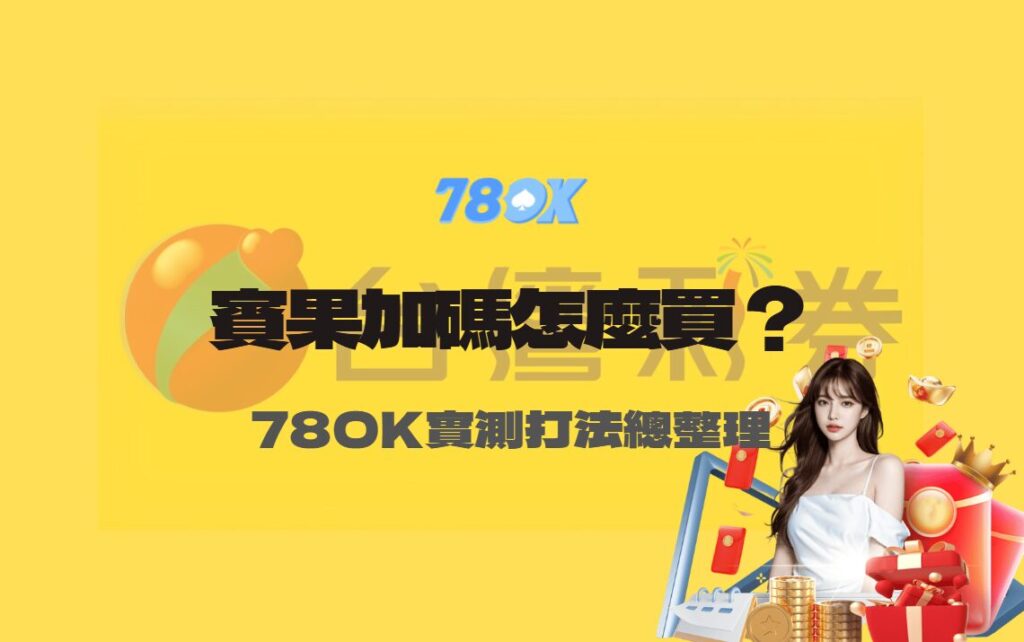 台灣彩券賓果賓果加碼怎麼買？78OK娛樂完整數學拆解與實測打法總整理