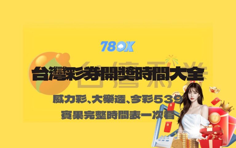 台灣彩券開獎時間大全｜威力彩、大樂透、今彩539、Bingo Bingo 完整時間表一次看