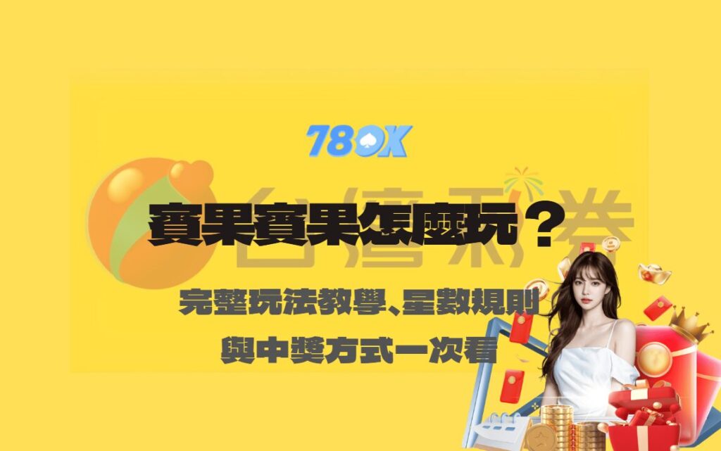 賓果賓果怎麼玩?完整玩法教學、星數規則與中獎方式一次看懂【78OK娛樂】 2 賓果賓果怎麼玩?完整玩法教學、星數規則與中獎方式一次看懂【78OK娛樂】