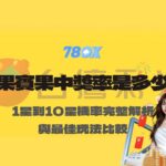 賓果賓果中獎率是多少？1星到10星機率完整解析與最佳玩法比較【78OK娛樂】