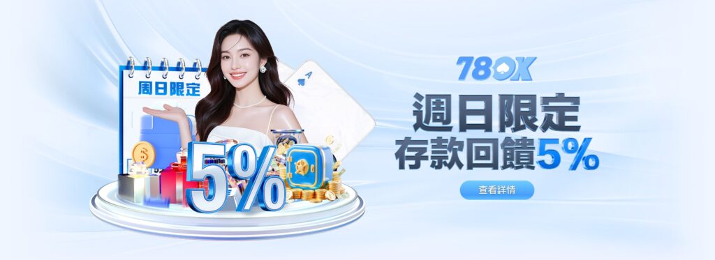 78OK娛樂城週日優惠|存款送5%回饋,每週一次輕鬆領取的實用獎勵 3 image 17 21