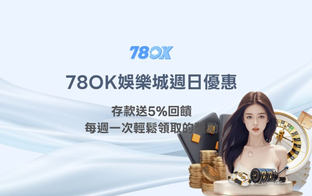 78OK娛樂城週日優惠|存款送5%回饋,每週一次輕鬆領取的實用獎勵 2 78OK娛樂城週日優惠|存款送5%回饋,每週一次輕鬆領取的實用獎勵