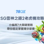 RSG雷神之錘2老虎機攻略：小編用7大關鍵策略帶你穩定掌握爆分節奏