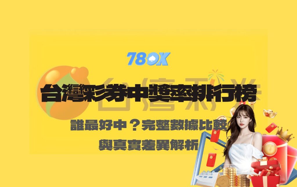 台灣彩券中獎率排行榜｜哪個最好中？完整數據比較與真實差異解析【78OK娛樂】