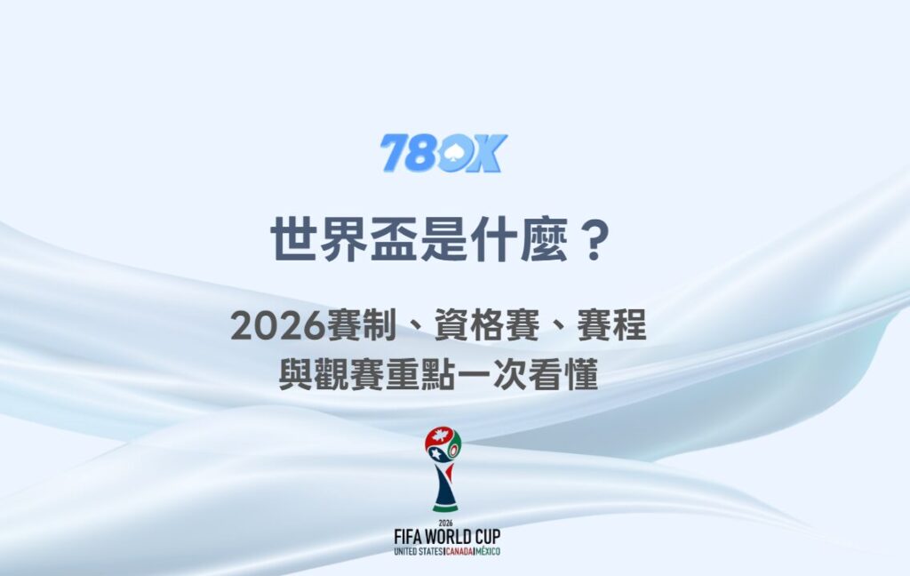 世界盃是什麼？2026賽制、資格賽、賽程與觀賽重點一次看懂｜78OK娛樂