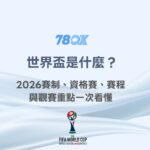 世界盃是什麼？2026賽制、資格賽、賽程與觀賽重點一次看懂｜78OK娛樂
