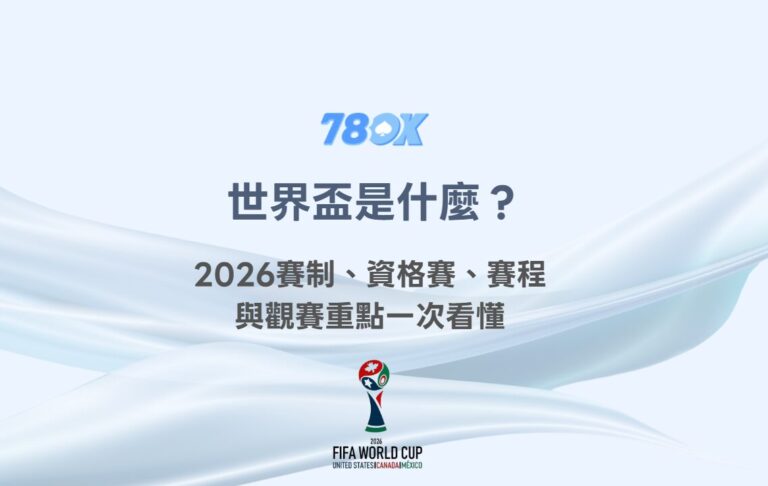 世界盃是什麼？2026賽制、資格賽、賽程與觀賽重點一次看懂｜78OK娛樂