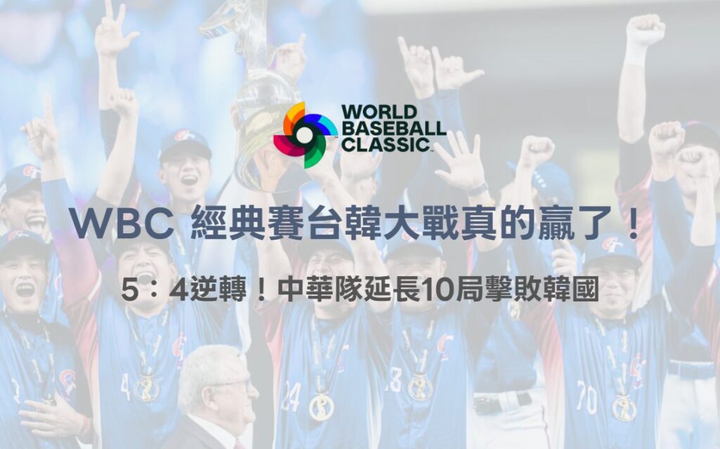 WBC 經典賽台韓大戰真的贏了!5:4逆轉!中華隊延長10局擊敗韓國|78OK娛樂 2 WBC 經典賽台韓大戰真的贏了!5:4逆轉!中華隊延長10局擊敗韓國|78OK娛樂