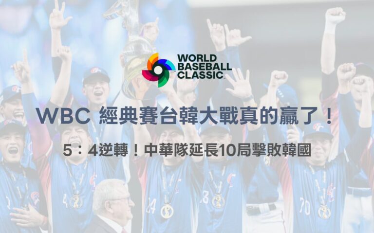 WBC 經典賽台韓大戰真的贏了！5：4逆轉！中華隊延長10局擊敗韓國｜78OK娛樂