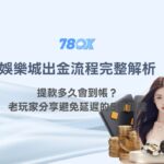 娛樂城出金流程完整解析：提款多久會到帳？老玩家分享避免延遲的5個關鍵｜78OK娛樂指南