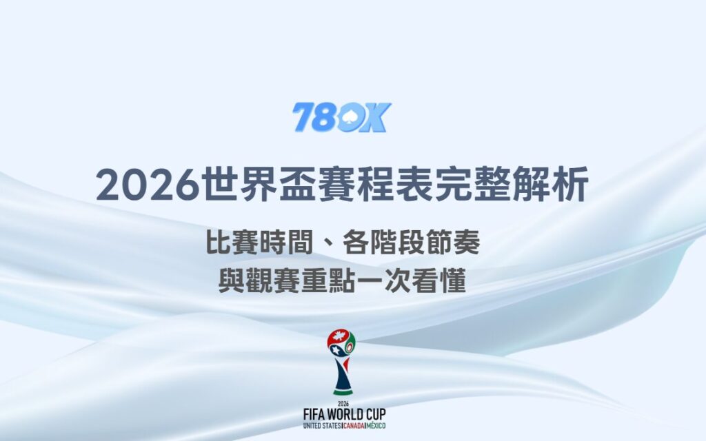2026世界盃賽程表完整解析：比賽時間、各階段節奏與觀賽重點一次看懂｜78OK娛樂