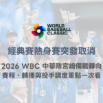 經典賽熱身賽突發取消｜2026 WBC 中華隊宮崎備戰轉向，賽程、轉播與投手調度重點一次看