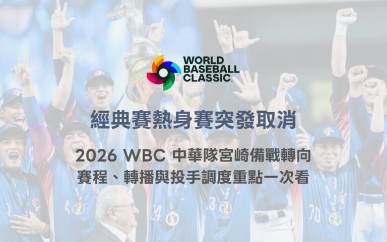經典賽熱身賽突發取消｜2026 WBC 中華隊宮崎備戰轉向，賽程、轉播與投手調度重點一次看
