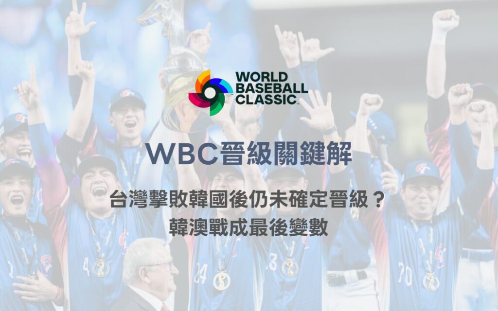 WBC晉級關鍵解析|台灣擊敗韓國後仍未確定晉級?韓澳戰成最後變數|78OK娛樂體育分析 2 WBC晉級關鍵解析|台灣擊敗韓國後仍未確定晉級?韓澳戰成最後變數|78OK娛樂體育分析