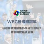 WBC晉級關鍵解析｜台灣擊敗韓國後仍未確定晉級？韓澳戰成最後變數｜78OK娛樂體育分析
