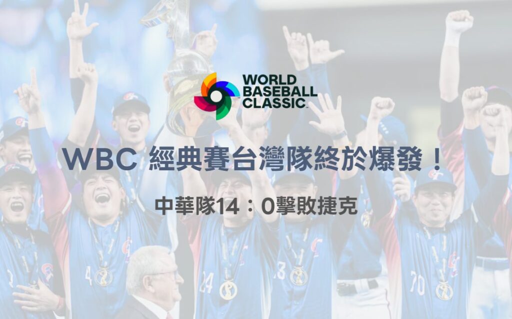 台灣隊終於爆發！2026 WBC 中華隊14：0擊敗捷克　小編激動到差點掉眼淚｜78OK娛樂體育焦點