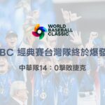 台灣隊終於爆發！2026 WBC 中華隊14：0擊敗捷克　小編激動到差點掉眼淚｜78OK娛樂體育焦點