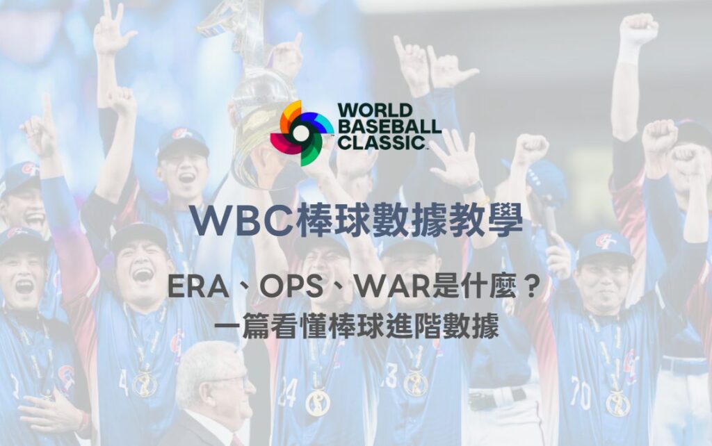 WBC棒球數據教學｜ERA、OPS、WAR是什麼？一篇看懂棒球進階數據｜78OK娛樂體育解析