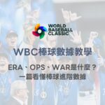 WBC棒球數據教學｜ERA、OPS、WAR是什麼？一篇看懂棒球進階數據｜78OK娛樂體育解析