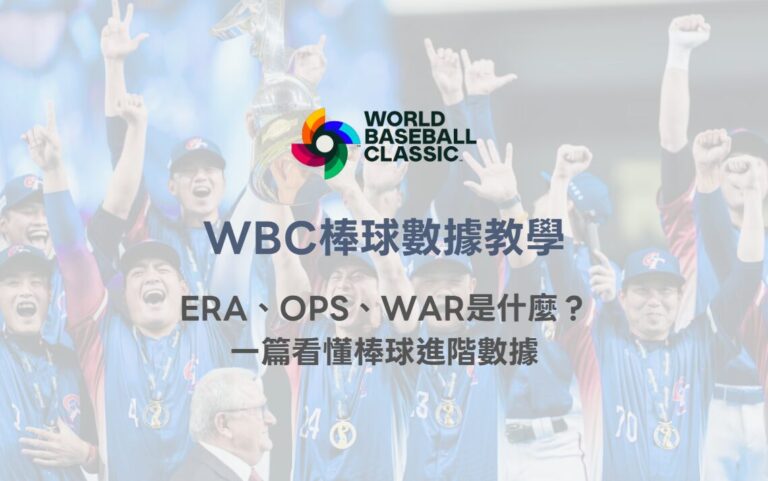 WBC棒球數據教學｜ERA、OPS、WAR是什麼？一篇看懂棒球進階數據｜78OK娛樂體育解析