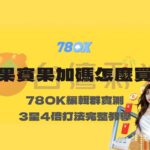 台灣彩券賓果賓果加碼怎麼買？78OK娛樂編輯群實測3星4倍打法完整教學