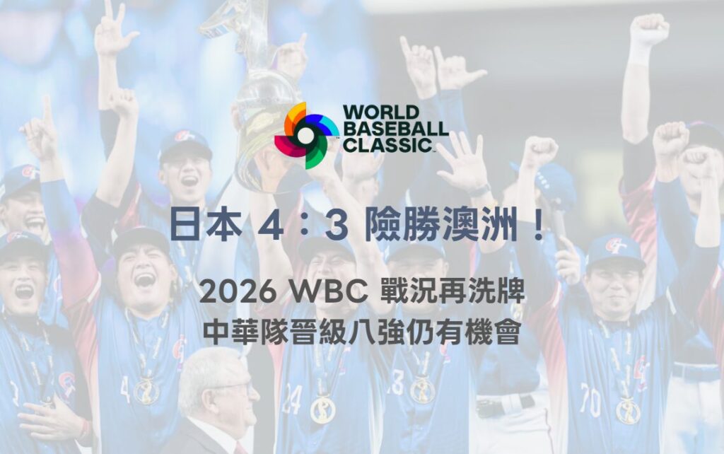 日本 4:3 險勝澳洲!2026 WBC 戰況再洗牌 中華隊晉級八強仍有機會 2 日本 4:3 險勝澳洲!2026 WBC 戰況再洗牌 中華隊晉級八強仍有機會