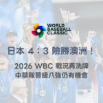 日本 4：3 險勝澳洲！2026 WBC 戰況再洗牌　中華隊晉級八強仍有機會