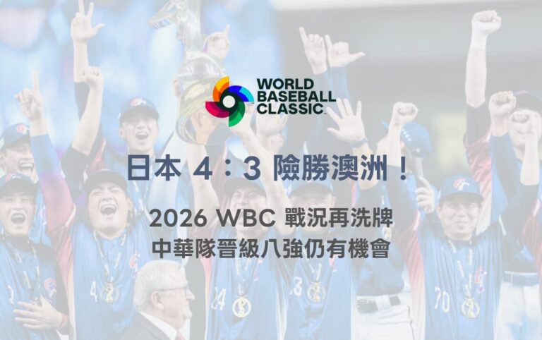 日本 4：3 險勝澳洲！2026 WBC 戰況再洗牌　中華隊晉級八強仍有機會