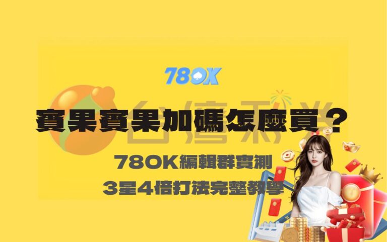 台灣彩券賓果賓果加碼怎麼買？78OK娛樂編輯群實測3星4倍打法完整教學