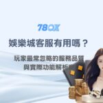 娛樂城客服有用嗎？玩家最常忽略的服務品質與實際功能解析｜78OK娛樂玩家觀察