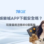 娛樂城APP下載安全嗎？玩家最常忽略的5個風險｜78OK娛樂完整解析