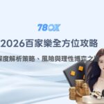 2026百家樂全方位攻略：深度解析策略、風險與理性博弈之道