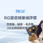 RG富遊娛樂城評價｜百家樂、輪盤、老虎機3大王牌遊戲完整實測【2026最新】