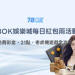 78OK娛樂城每日紅包雨活動：免費彩金、21點、老虎機遊戲全攻略