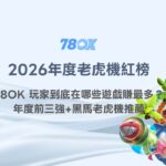 【2026年度老虎機紅榜】78OK 玩家到底在哪些遊戲賺最多？年度前三強+黑馬老虎機推薦