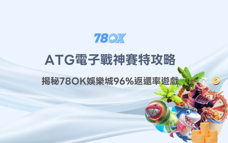 2026最完整|戰神賽特攻略|ATG老虎機揭秘78OK娛樂城96%返還率遊戲|探索豐盈獎金的奧秘 4 2026最完整|戰神賽特攻略|ATG老虎機揭秘78OK娛樂城96%返還率遊戲|探索豐盈獎金的奧秘