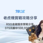 金豬爆吉攻略｜RSG老虎機實戰分享：375元翻中108,000彩金的爆分技巧公開