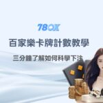 百家樂卡牌計數教學（Running Count）：三分鐘了解如何科學下注【78OK娛樂城實戰】